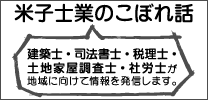 米子士業のこぼれ話